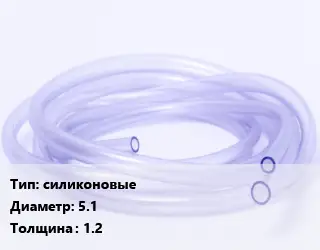 Трубка РТИ силиконовые D=5.1 s=1.2